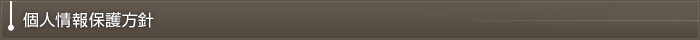 個人情報保護方針