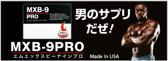 MXB-9PROのご購入はこちらへ