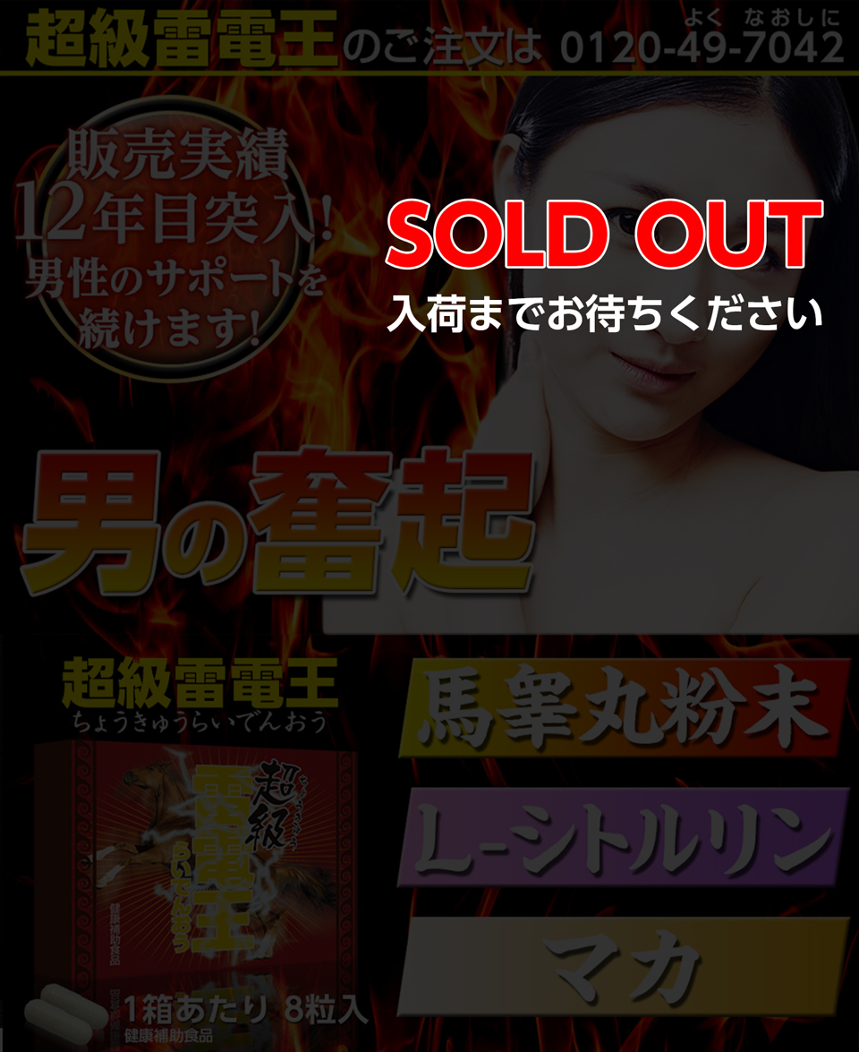 超級雷電王（ちょうきゅうらいでんおう）キャンペーン中。ご注文は0120-49-7042へ